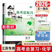 江苏专用2026创新设计高考总复习化学 新高考新教材 高二高三高中提分一轮自主复习教辅 时专题强化单元讲解练习册 附答案 金榜苑