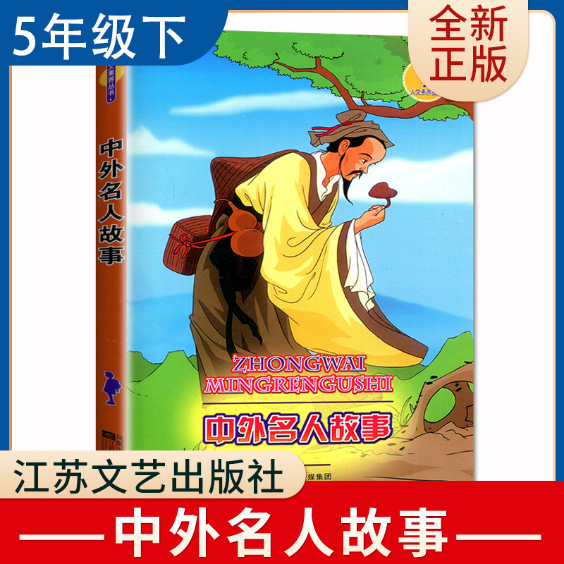 五年级下册选读书 5年级下好书 江苏文艺出版社 小学语文课外推荐阅读