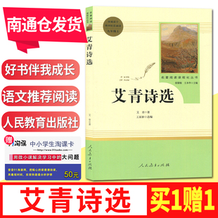 艾青著 根据语文教材编写 初中初一初二初三 艾青 七八九年级阅读课程化丛书 社 诗选 人民教育出版 好书伴我成长系列 名著阅读