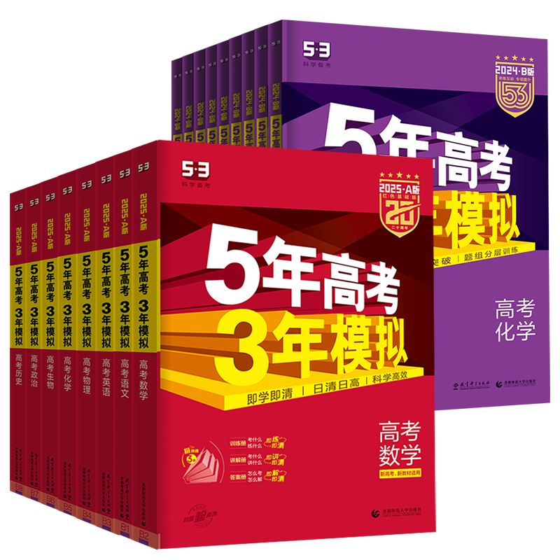 2026A版B版五年高考三年模拟高考语文数学英语物理化学生物政治历史地理 高二三一轮总复习用书配新教材历年真题53曲一线任选