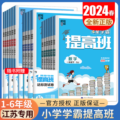 2024四星小学学霸提高班一二三四五六年级语文数学英语下册上册人教版江苏版译林版同步教材练习提高单元期末专题复习123456任选