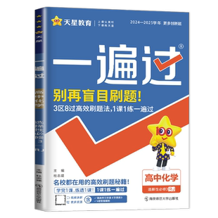2026一遍过高中化学选择性必修三人教版新教材RJ版 同步高二课时考点一遍过教辅课本完全解读必刷题新高考化学选修3天星教育