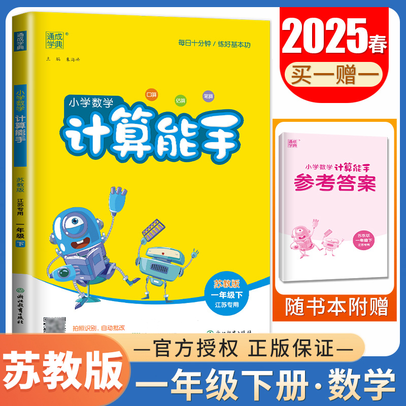 计算能手一年级下数学苏教江苏