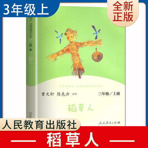 稻草人 叶圣陶著好书伴我成长三年级上册课外书人民教育出版社 3年级上学期好书 小学生暑假课外阅读书目 南通总仓发货