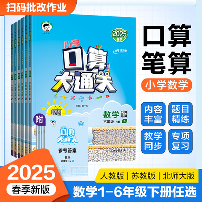 2025小学口算大通关数学一二三四五六年级上下册苏教版人教版北师版任选小学生同步课本计算题口算笔算专题训练习册附答案小儿郎