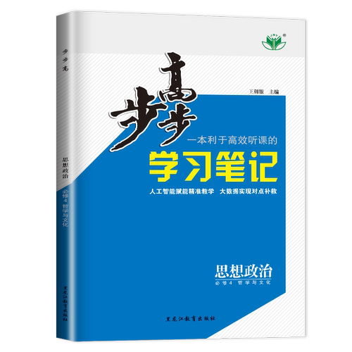 2027步步高高中思想政治必修4 哲学与文化必修四新教材通用版 28省通用同步高一下课时学习笔记教辅提分练习册 附答案金榜苑