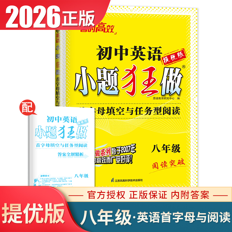 2026初中小题狂做八年级英语首字母填空与任务型阅读提优版 8年级全一册译林版阅读突破同步初二教材课时单元阶段训练 恩波教育
