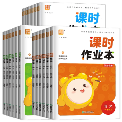 2025小学课时作业本一二三四五六年级上册下册语文数学英语科学人教版苏教版译林版任选同步123456课时教辅单元期中期末练习任选