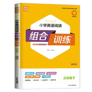 2026小学英语阅读组合训练 三年级下册通用版 3年级下同步阅读写作阅读理解任务型阅读短文对话填空优化设计 同步专项训练练习册