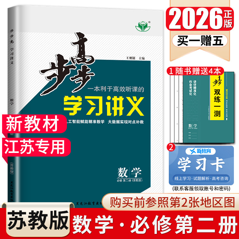 江苏专用步步高学习讲义数学必修第二册必修二苏教版 新高考必修2SJ高一下同步课时教辅预习复习辅导书双练午练配答案 金榜苑