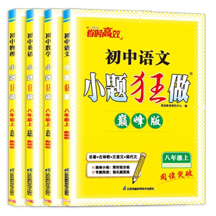 2026秋初中小题狂做巅峰版八年级上册人教版语文苏科版数学译林版英语苏科版数学江苏专用 8年级上同步初二课时教辅练习册恩波教育