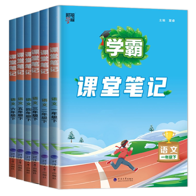 2024学霸预科班课堂笔记语文一二三四五六年级下册上册任选人教版 小学生暑假寒假预习清单教材同步课前预习复习辅导书答案 经纶