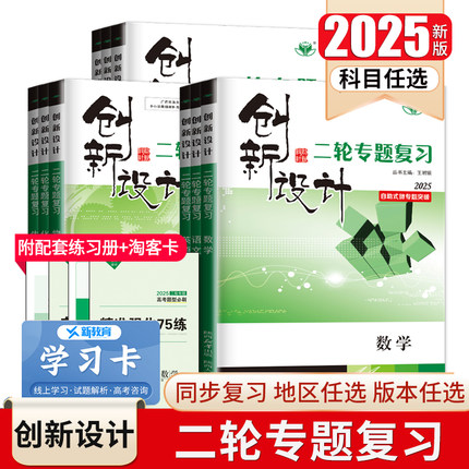 2025创新设计二轮专题复习高中语文数学英语物理化学生物历史政治地理任选 高二高三高考二轮自助式微专题突破复习书附答案 金榜苑