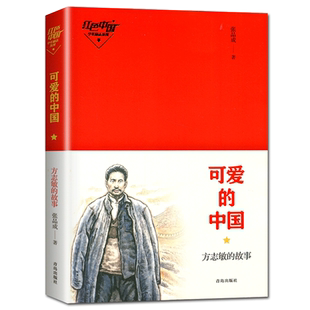 可爱的中国方志敏的故事 好书伴我成长系列五年级下册选读书好书 5年级下 青岛出版社 小学语文课外推荐阅读书目 南通总仓库发货