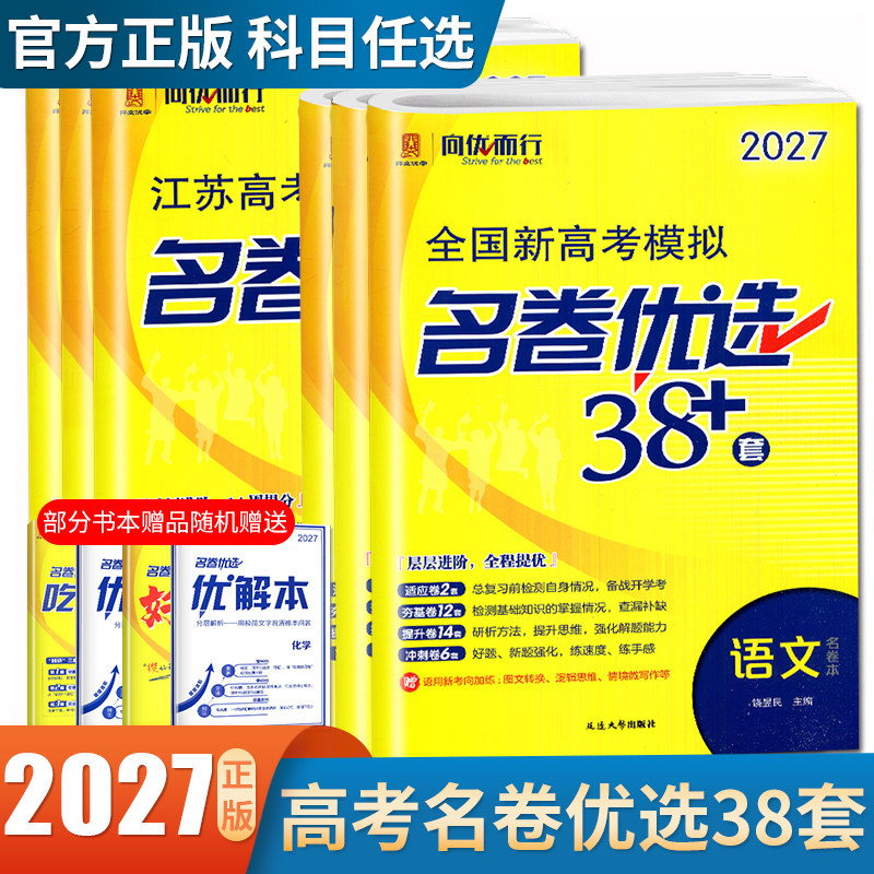 2027全国新高考模拟名卷优选38套语文数学英语通用版物理化学生物政治历史地理江苏专用任选高二高三一二轮复习检测专题卷向优而行