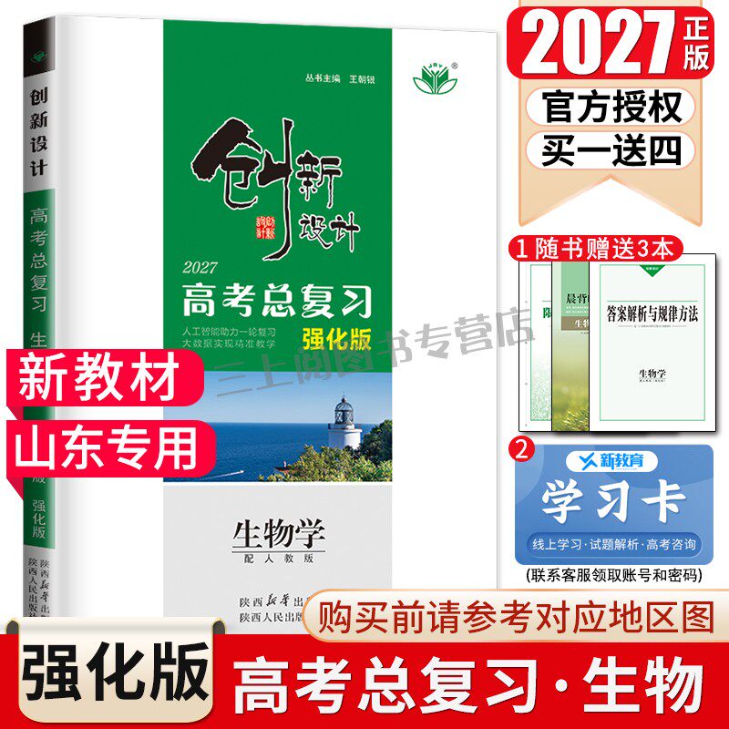 山东专用2027创新设计总复习强化版生物学人教版新教材 高中高二高三一轮提分自主教辅练习 限时强化考点专题热点讲解微专题金榜苑