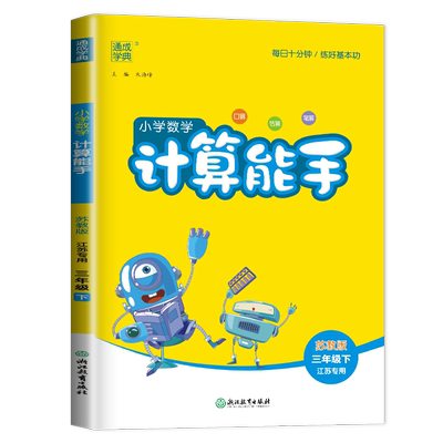 苏教版2025小学数学计算能手三年级下册江苏专用 3年级下同步小学教材课时口算估算笔算随堂天天练专项训练课前课后练习 通成学典