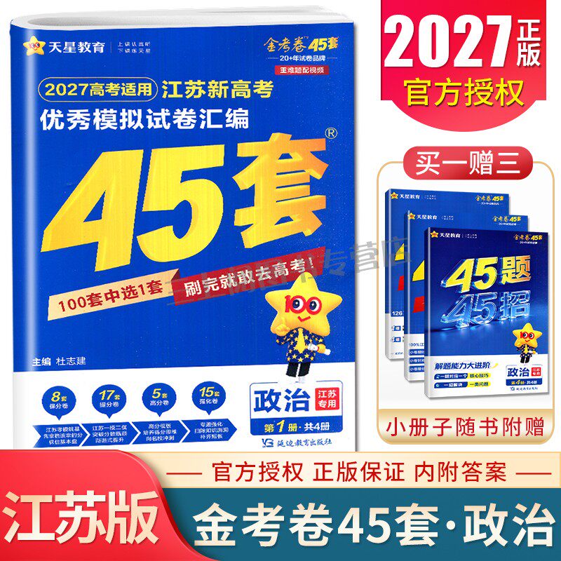 2027金考卷江苏新高考优秀模拟试卷汇编45套政治 新教材高三精编原创信息借鉴强化卷必刷题高考一轮总复习冲刺卷 天星教育特快专递
