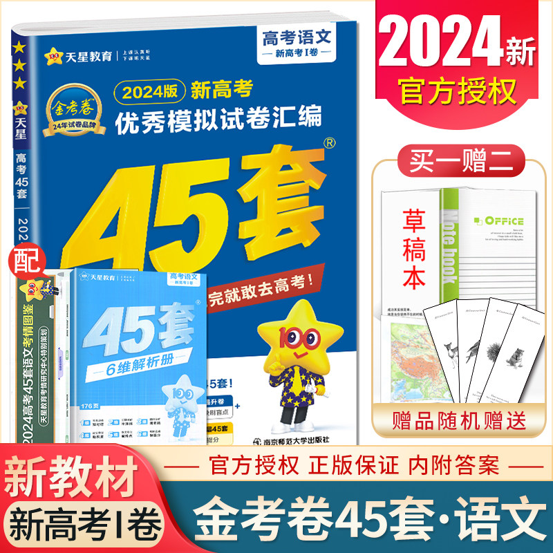 新高考Ⅰ卷2024版金考卷45套高考语文优秀模拟试卷汇编 高二高三高中
