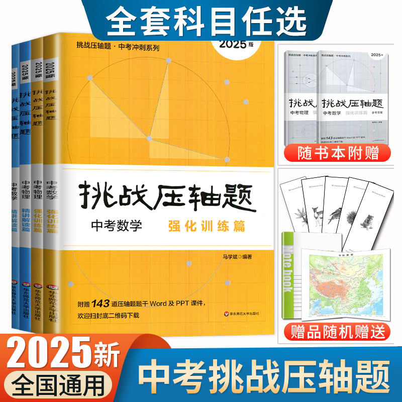 2025挑战压轴题中考数学物理化学七年级八年级九年级轻松入门篇精讲解读篇强化训练篇 789年级冲刺系列通用版 华东师范大学任选