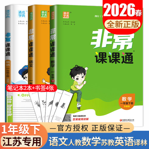 2026非常课课通一年级下册语文数学英语江苏专用人教版苏教版译林版 1年级下 同步小学教材全解课时重难点解读单元整合重点梳理