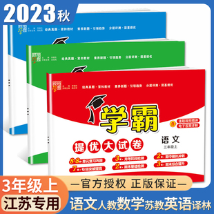 月考期中期末卷 2023秋学霸提优大试卷三年级上册人教版 经纶学典 3年级上 数学译林版 同步小学课时单元 英语江苏专用 语文苏教版