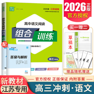 2026春高中语文阅读组合训练 江苏专用高三冲刺版新高考新课标卷模式 信息类/文学类/文言文文本阅读古代诗歌阅读高频考点过关通城