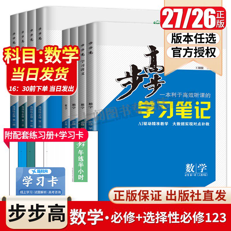 2027/26步步高数学选择性必修一二三四必修1234高一高二学习笔记人教A版B版北师湘教苏教任选同步高一二上下课时练习检测卷金榜苑图片