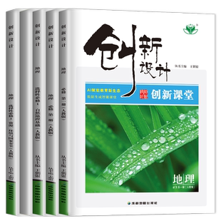 2026创新设计地理必修一二选择性必修123高一高二人教版鲁教版湘教中图任选新教材新高考同步高中上下册提分练习册检测卷金榜苑