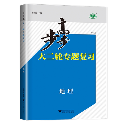 2026步步高大二轮专题复习高中地理 新教材全国版新模式通用版 高二高三高考总复习同步组合练习专题强化24省通用 内附答案金榜苑