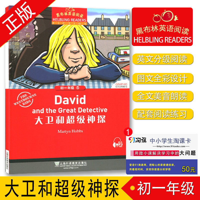 【黑布林英语阅读】全新 大卫和超级神探 初一年级 5 七年级/7年级 中学生趣味英语阅读英文小说美文原版阅读理解训练书属于什么档次？