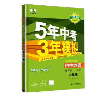 人教版2025秋5年中考3年模拟初中地理七年级上册 RJ版 7年级上 吃透重难点教材答案初一同步课时衔接中考 五年中考三年模拟 曲一线