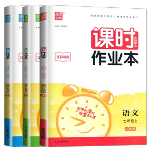 2025秋课时作业本七年级上册语文人教数学苏科英语译林江苏专用全套初一上学期 7年级上教材同步练习 七上课堂课后作业本