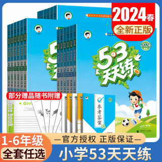 2024新53天天练一二三四五六年级上册下册语文数学英语人教版苏教版译林版任选课前课后天天练任选 123456年级上五三天天练 曲一线