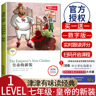 津津有味 LEVEL1皇帝的新装 数字版七年级适用实时跟读评分扫码听说课程 全文美音朗读分级阅读初一7年级英语课外阅读训练译林出版