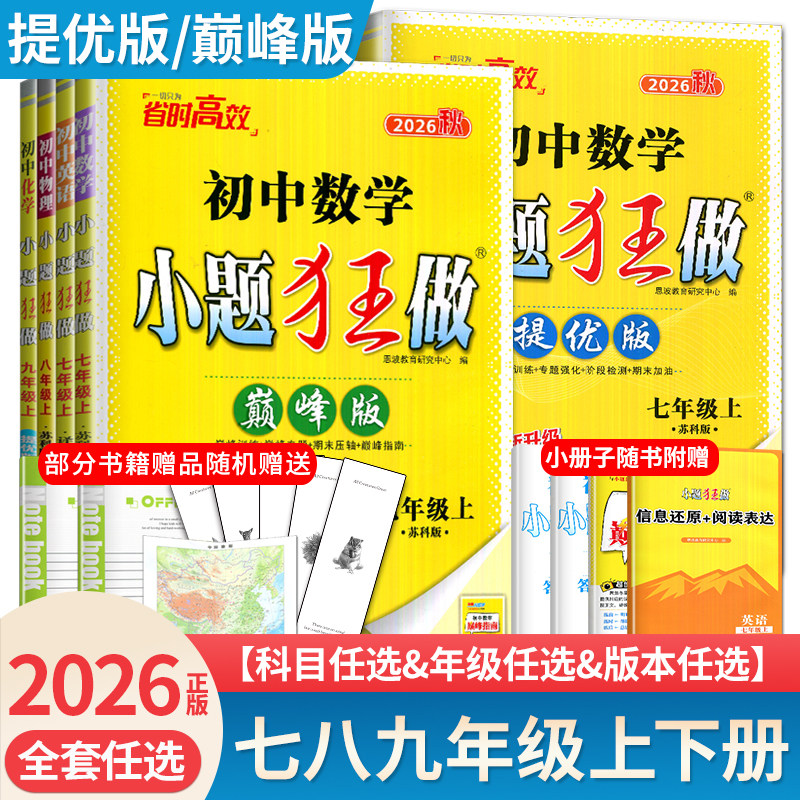 2026初中小题狂做七八九年级下册上册提优版巅峰语文数学英语物理化学人教版苏科版译林版789年级同步初中课时单元练习恩波任选图片