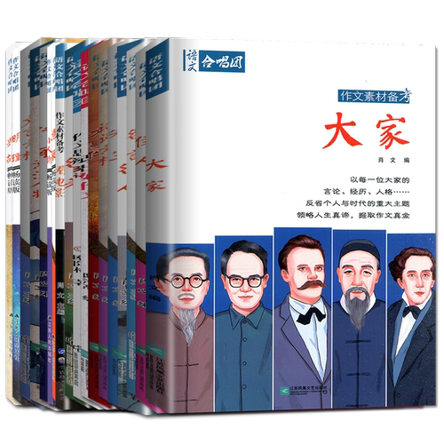 语文作文合唱团大学大家看电影名人小人物大家典故明理名人名著传承佳人高考畅读版合唱团22本高中阅读推荐作文素材提分主题任选