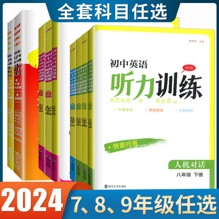 译林版2024初中英语听力训练七八九年级上册下册全一册人机对话+情景问答初一二三789年级金钥匙同步英语听读专项训练单元期末任选