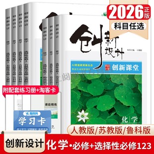 2026创新设计化学选择性必修一二三必修123高一高二人教版 苏教任选新教材新高考同步高中课时教辅自主提分练习试卷金榜苑 鲁科版
