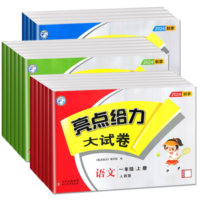 2025亮点给力大试卷一二三四五六年级上册下册语文数学英语人教版苏教版译林版123456年级上下册同步小学课时单元期中期末任选