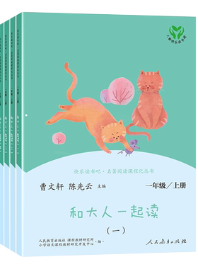 和大人一起读 曹文轩陈先云主编 好书伴我成长 一年级上册 1年级上学期好书 人民教育 小学推荐阅读书目 南通发货