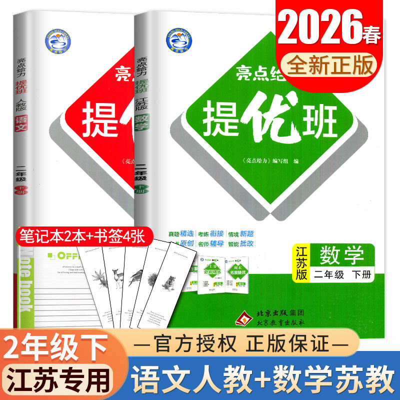 2026亮点给力提优班二年级下册语文数学江苏专用 人教版苏教版2年级下同步小学教材练习册单元提优自主检测期中期末综合素养测评卷