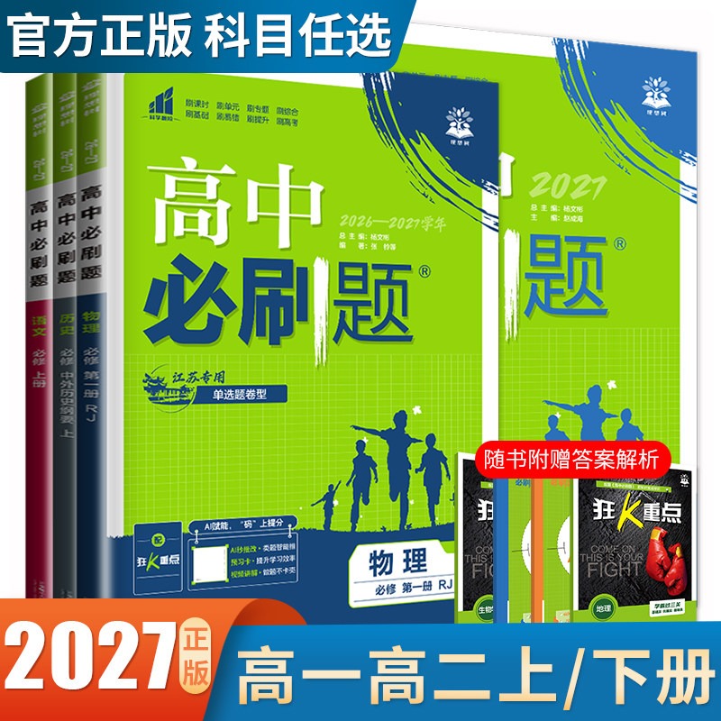 高一高二2027高中必刷题必修一二三四数学物理化学生物地理选择性必修语文英语历史政治选修1234同步新教材人教译林苏教版任选