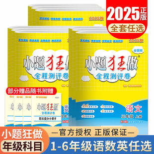 2025秋小学小题狂做全程测评卷一二三四五六年级上册语文数学英语人教苏教译林版 阶段期中期末专项试卷任选 123456同步江苏教材单元