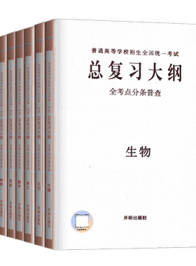 2026普通高等学校招生全国统一考试总复习大纲语文数学英语物理化学生物政治历史地理新高考任选全考点分条普查高考总复习考纲dd