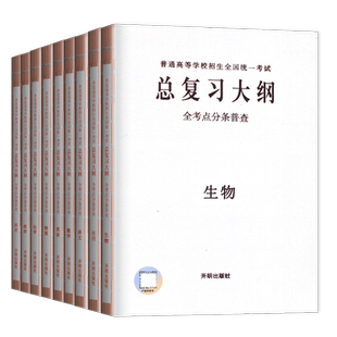 2026普通高等学校招生全国统一考试总复习大纲语文数学英语物理化学生物政治历史地理新高考任选全考点分条普查高考总复习考纲攻略