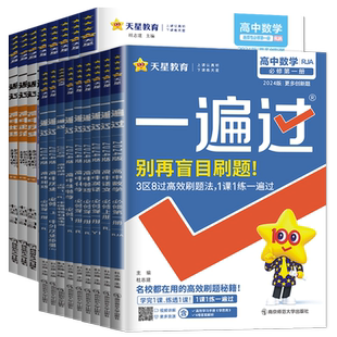 高一高二2026一遍过高中数学物理化学生物英语政治地理选择性必修一二三语文历史必修一选修四同步各版本人教苏教高一二三任选