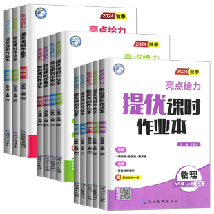 2026亮点给力提优课时作业本大试卷七八九年级上下册 语文数学英语物理化学人教苏科译林沪教版任选 初一二三课时单元期中期末练习