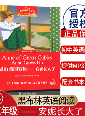 黑布林英语阅读 绿山墙的安妮-安妮长大了 初三年级14全国中小学图书推荐阅读 九年级9年级配套书本练习提供MP3下载英文小说美文