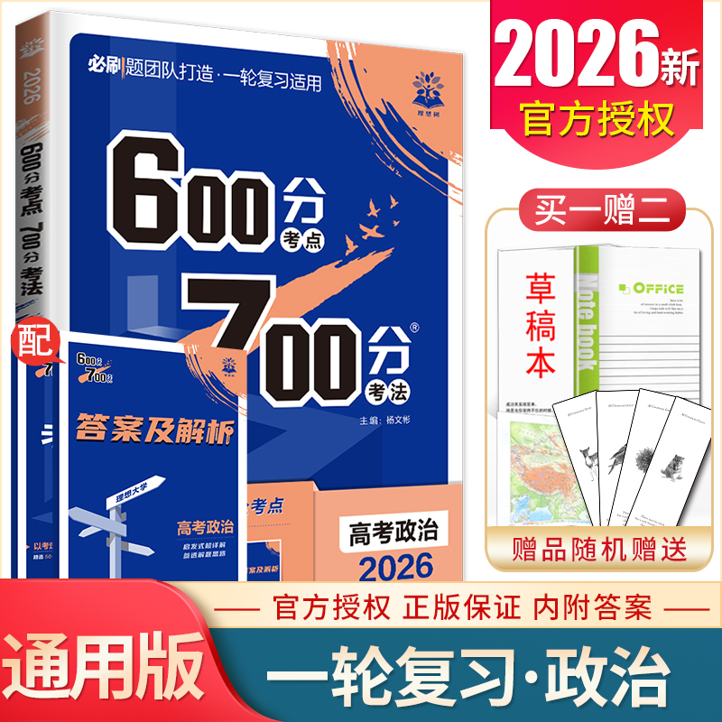 2026版600分考点700分考法 高考政治新教材全国通用版 高中必刷题考法讲义一轮总复习专题综合测试 高二高三基础模拟真题题型解法